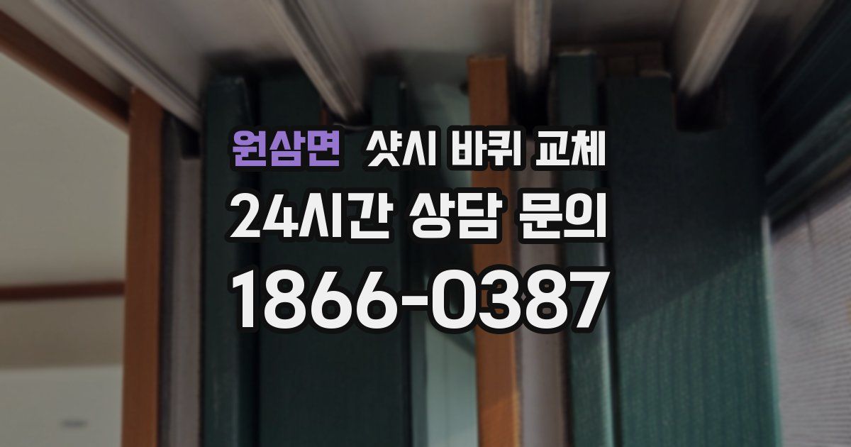 원삼면 샷시 바퀴 교체