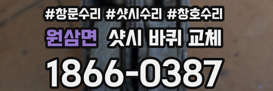 원삼면 샷시 바퀴 교체