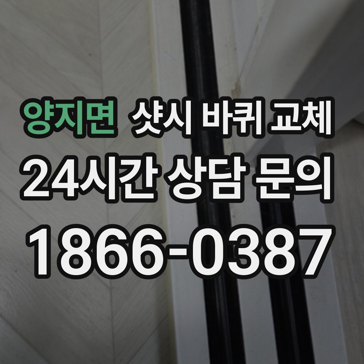 양지면 샷시 바퀴 교체