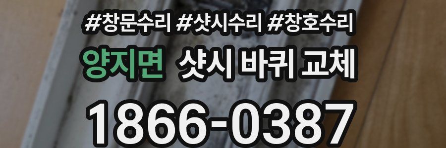 양지면 샷시 바퀴 교체