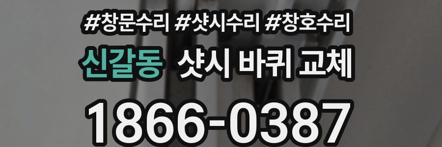 신갈동 샷시 바퀴 교체