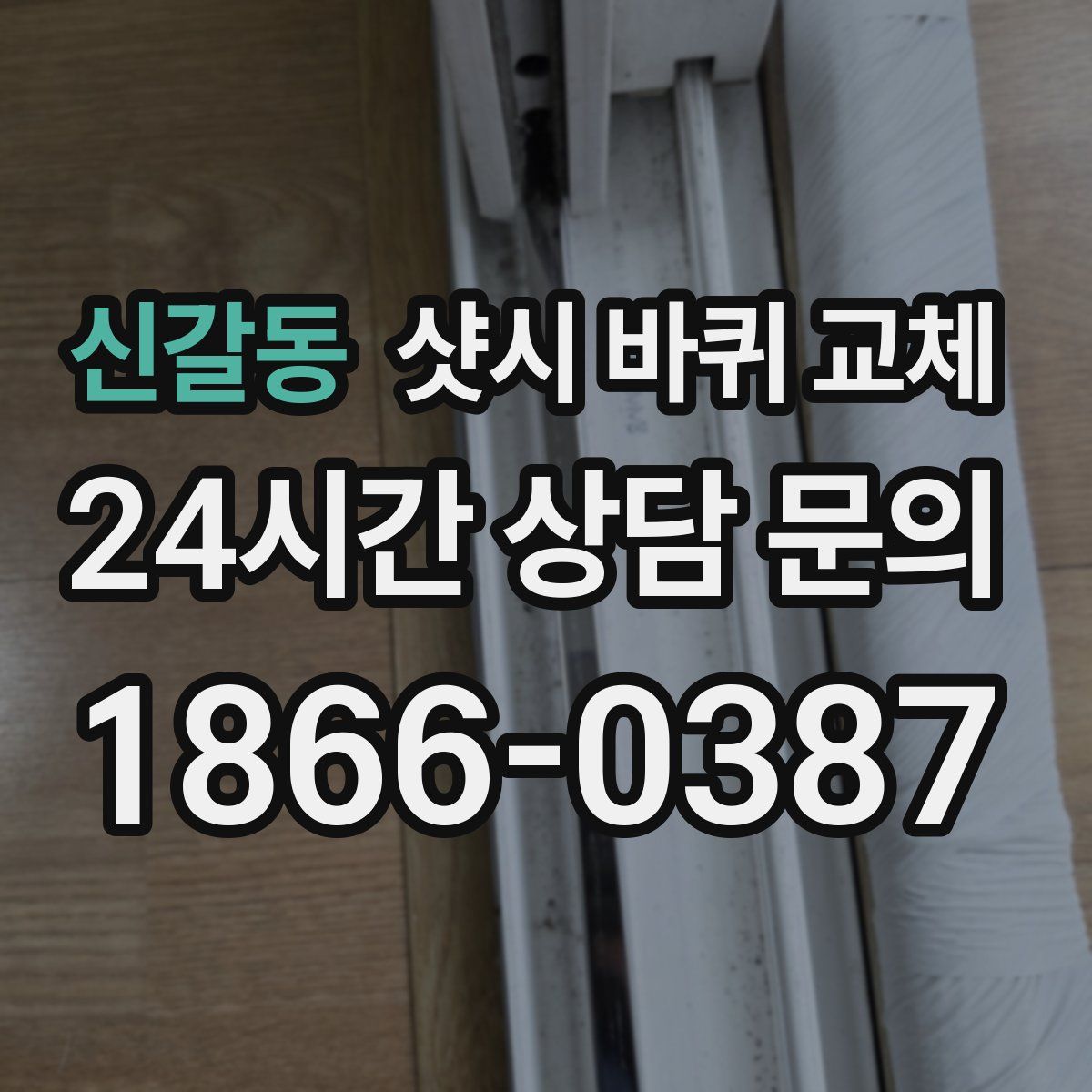 신갈동 샷시 바퀴 교체