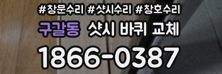 구갈동 샷시 바퀴 교체