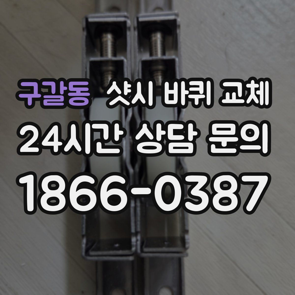 구갈동 샷시 바퀴 교체
