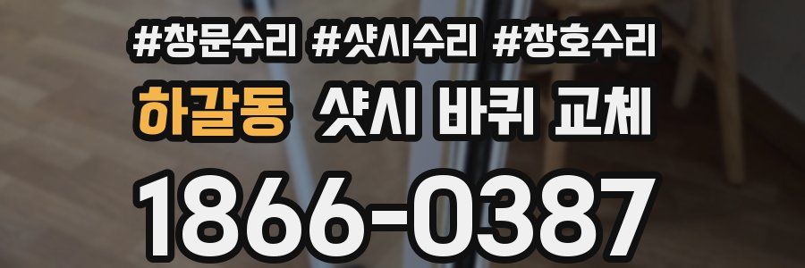 하갈동 샷시 바퀴 교체