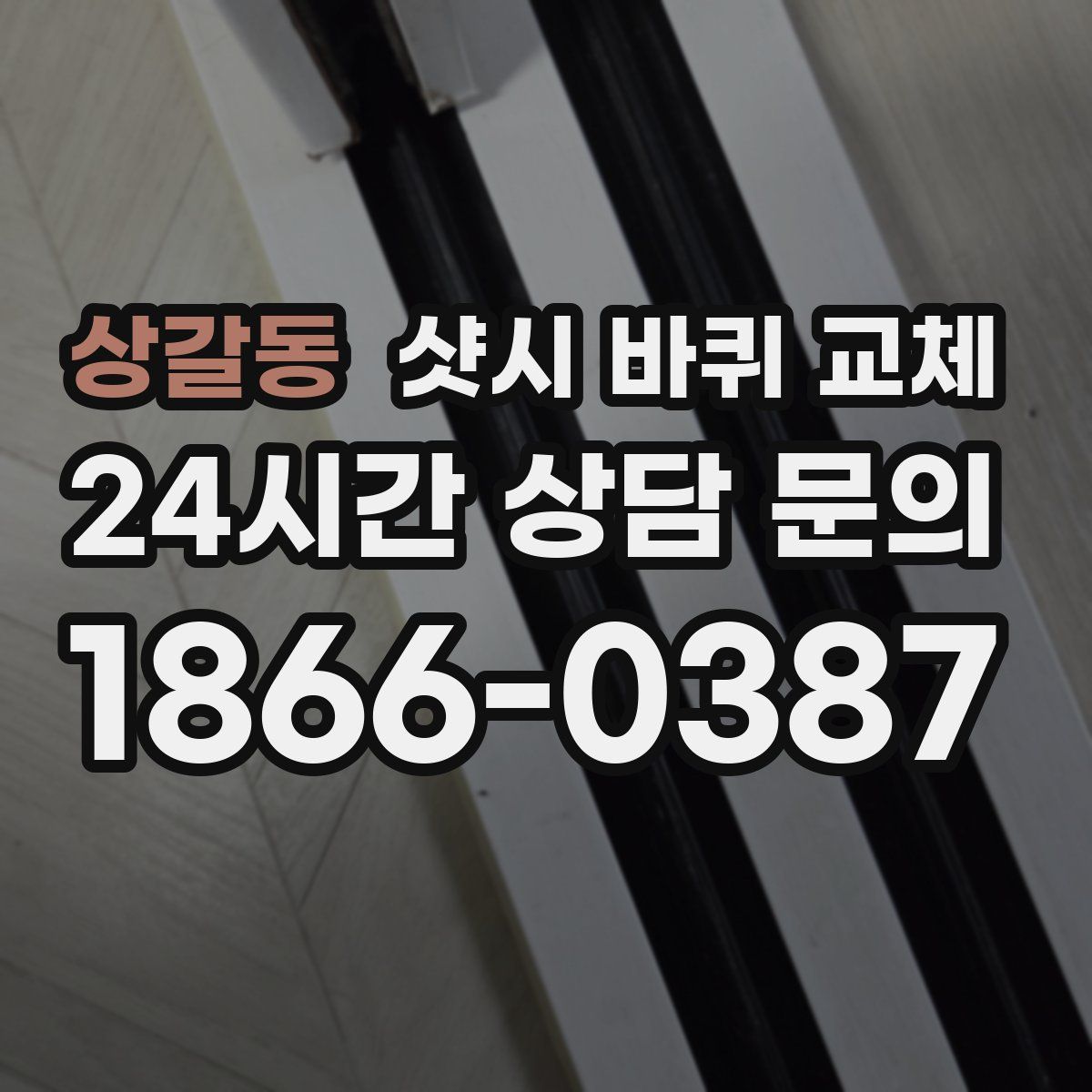 상갈동 샷시 바퀴 교체