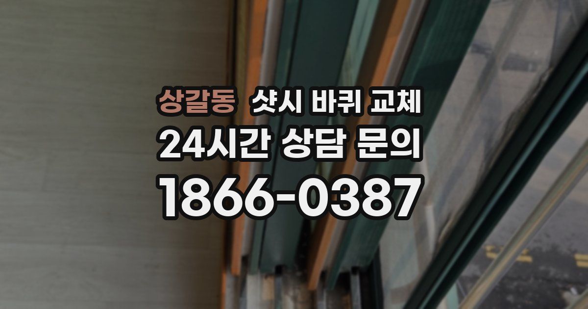 상갈동 샷시 바퀴 교체
