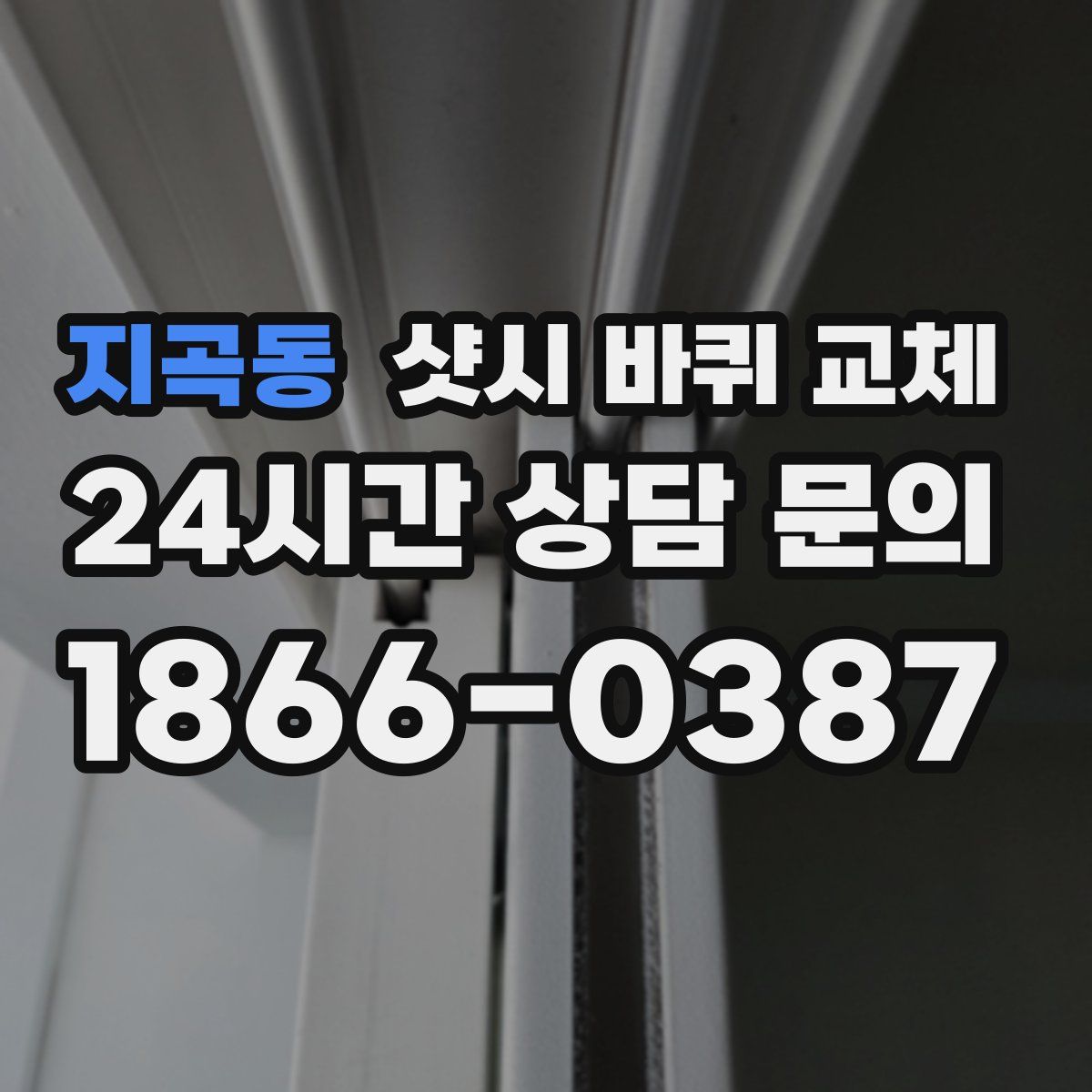지곡동 샷시 바퀴 교체
