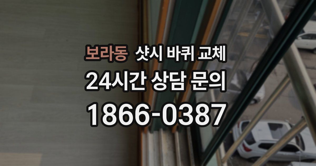 보라동 샷시 바퀴 교체