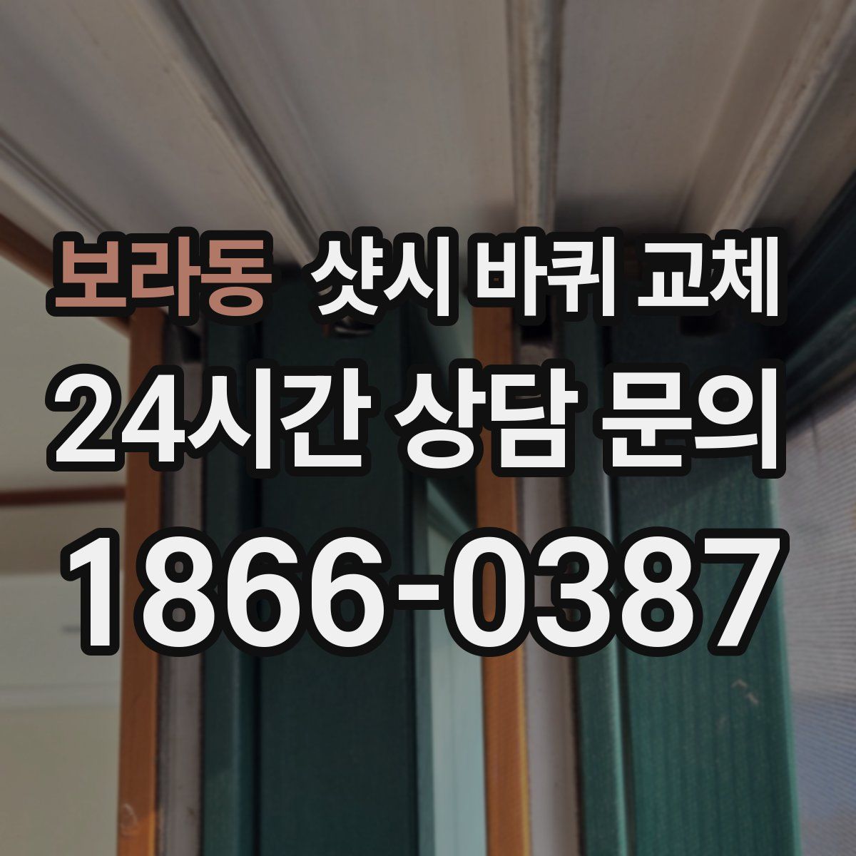 보라동 샷시 바퀴 교체