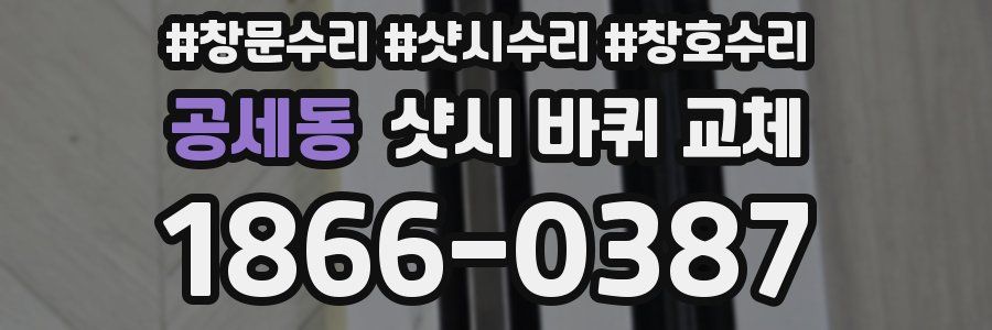 공세동 샷시 바퀴 교체