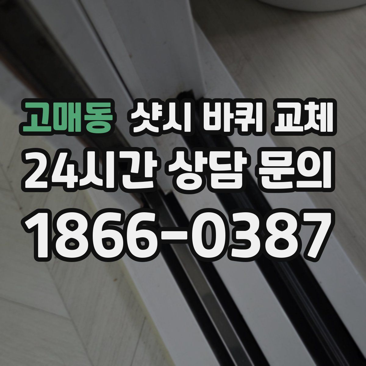 고매동 샷시 바퀴 교체