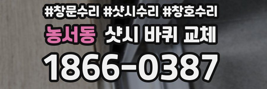 농서동 샷시 바퀴 교체