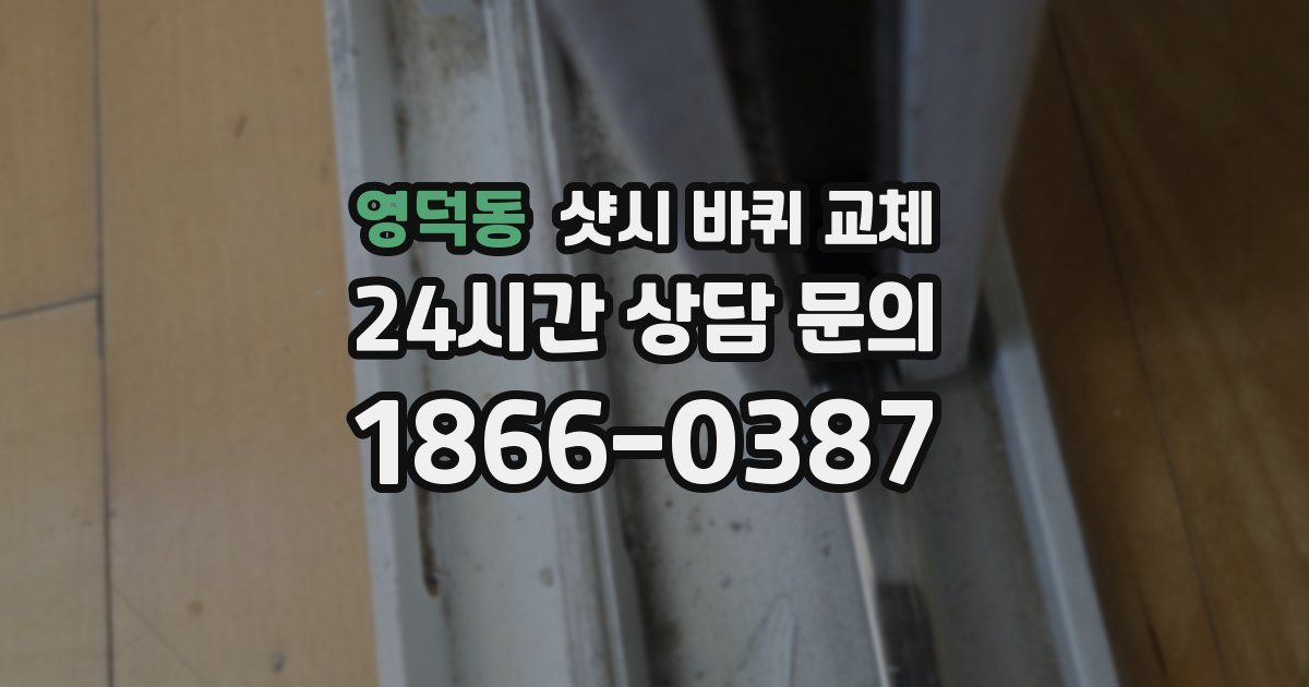 영덕동 샷시 바퀴 교체