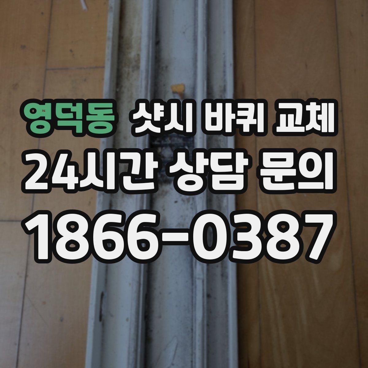 영덕동 샷시 바퀴 교체