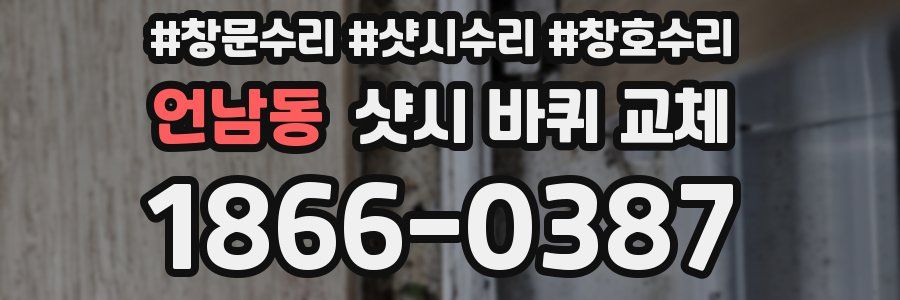 언남동 샷시 바퀴 교체