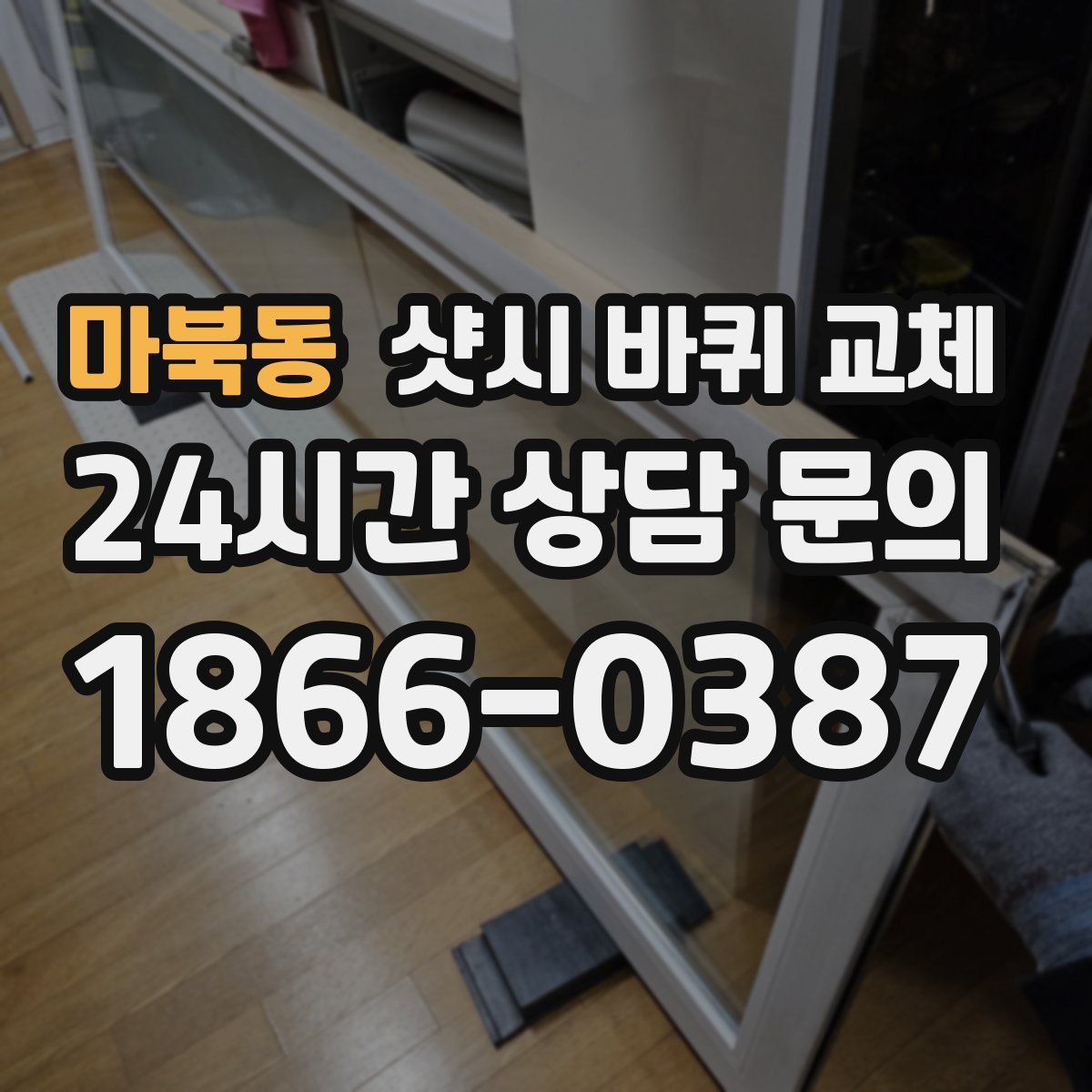 마북동 샷시 바퀴 교체