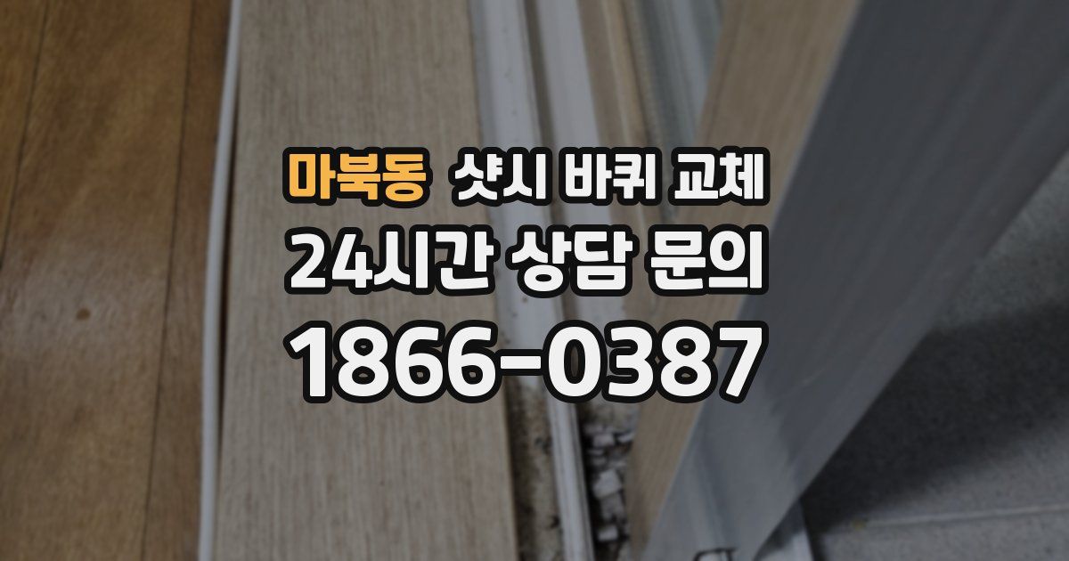마북동 샷시 바퀴 교체