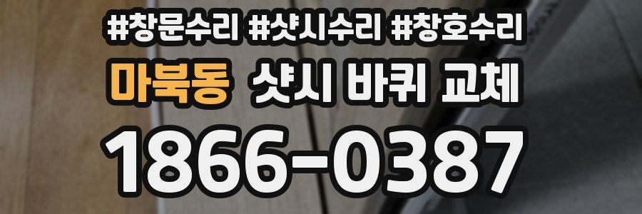 마북동 샷시 바퀴 교체