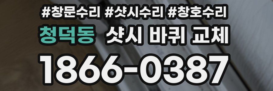 청덕동 샷시 바퀴 교체