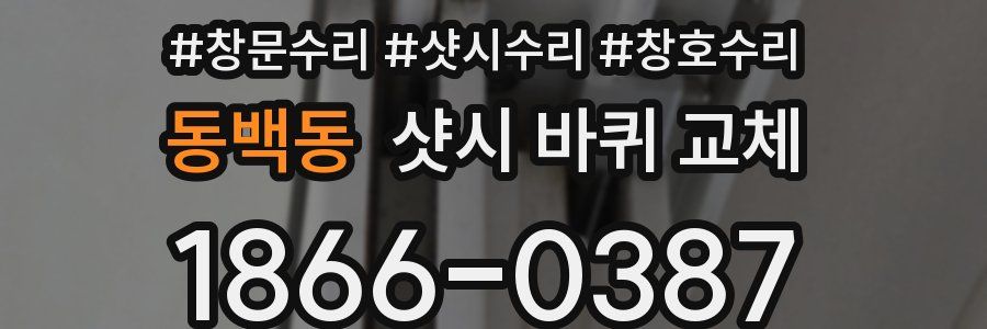 동백동 샷시 바퀴 교체