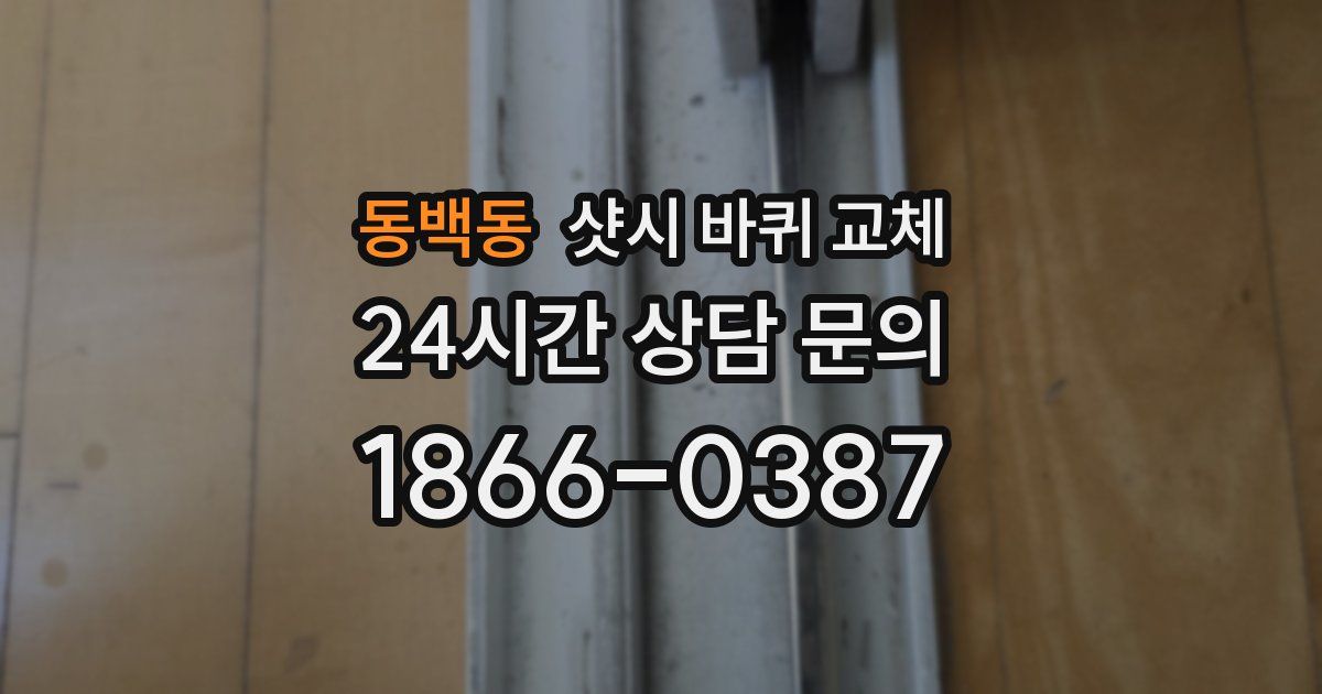 동백동 샷시 바퀴 교체