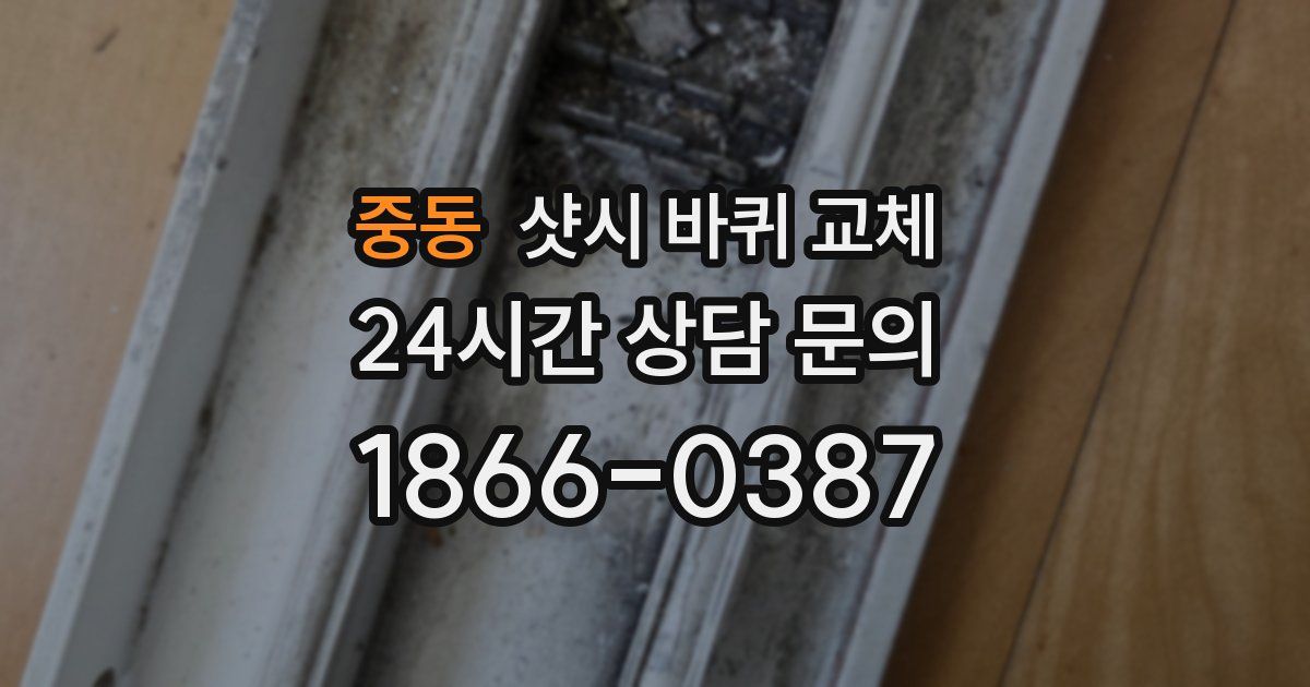 중동 샷시 바퀴 교체