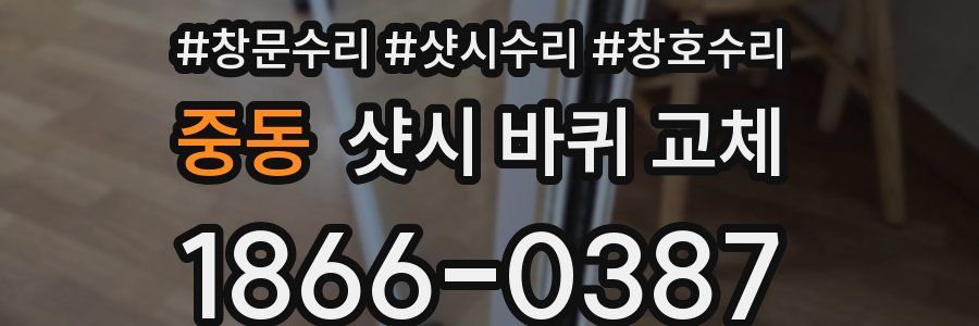 중동 샷시 바퀴 교체