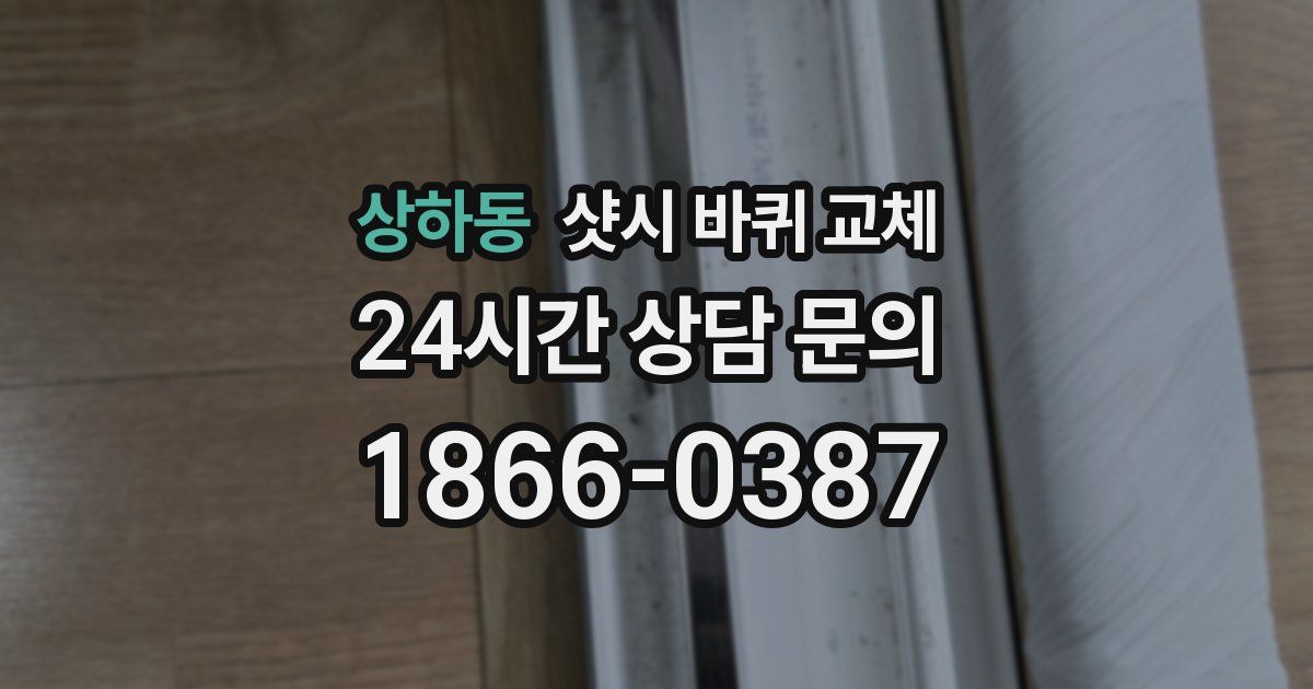 상하동 샷시 바퀴 교체