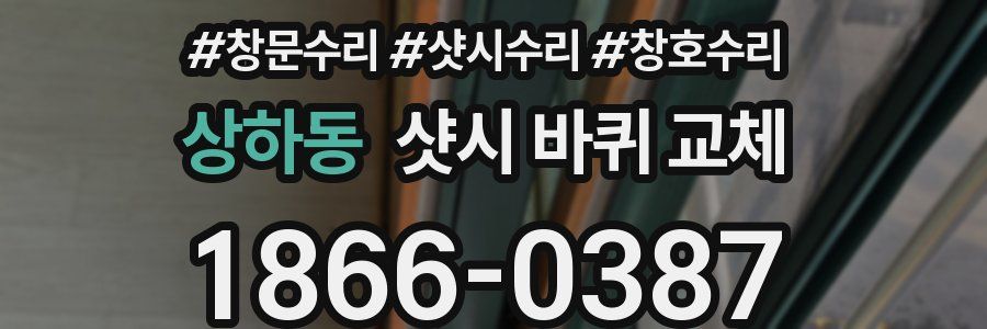 상하동 샷시 바퀴 교체