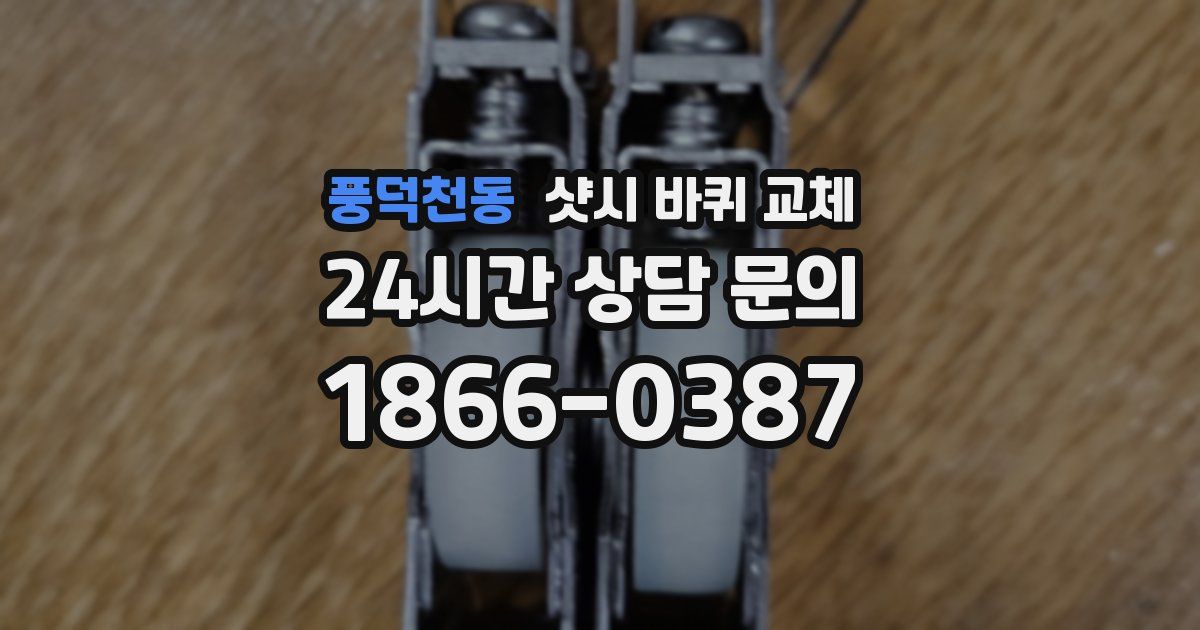 풍덕천동 샷시 바퀴 교체