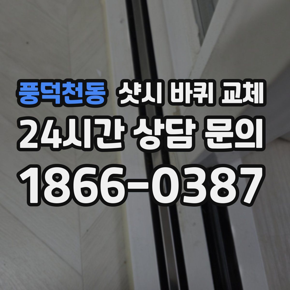 풍덕천동 샷시 바퀴 교체
