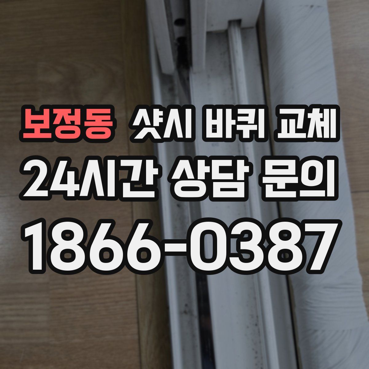 보정동 샷시 바퀴 교체