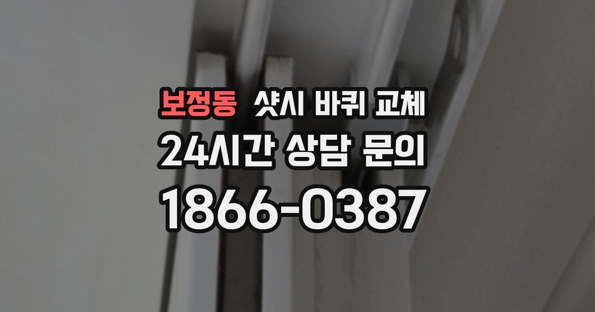 보정동 샷시 바퀴 교체