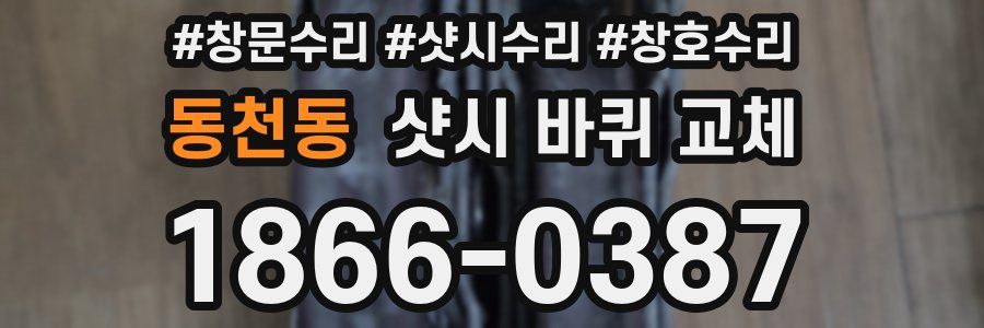 동천동 샷시 바퀴 교체