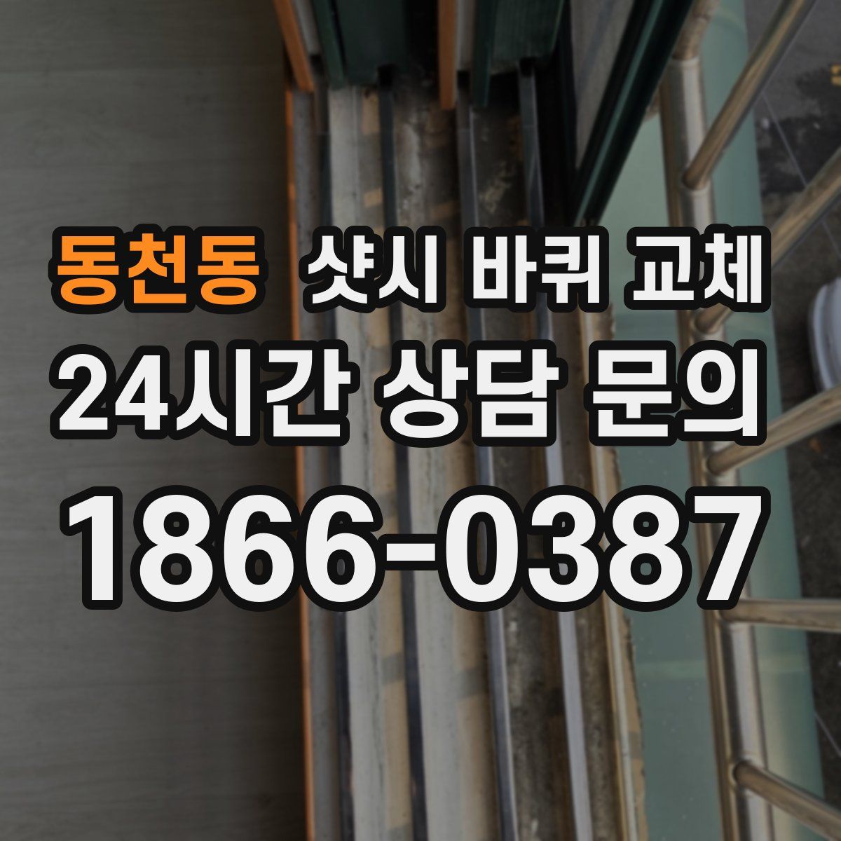 동천동 샷시 바퀴 교체