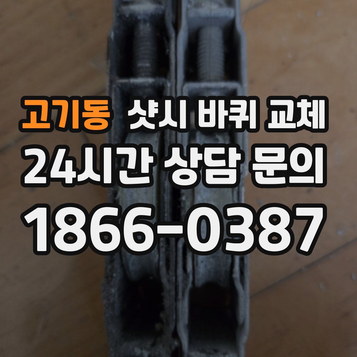 고기동 샷시 바퀴 교체