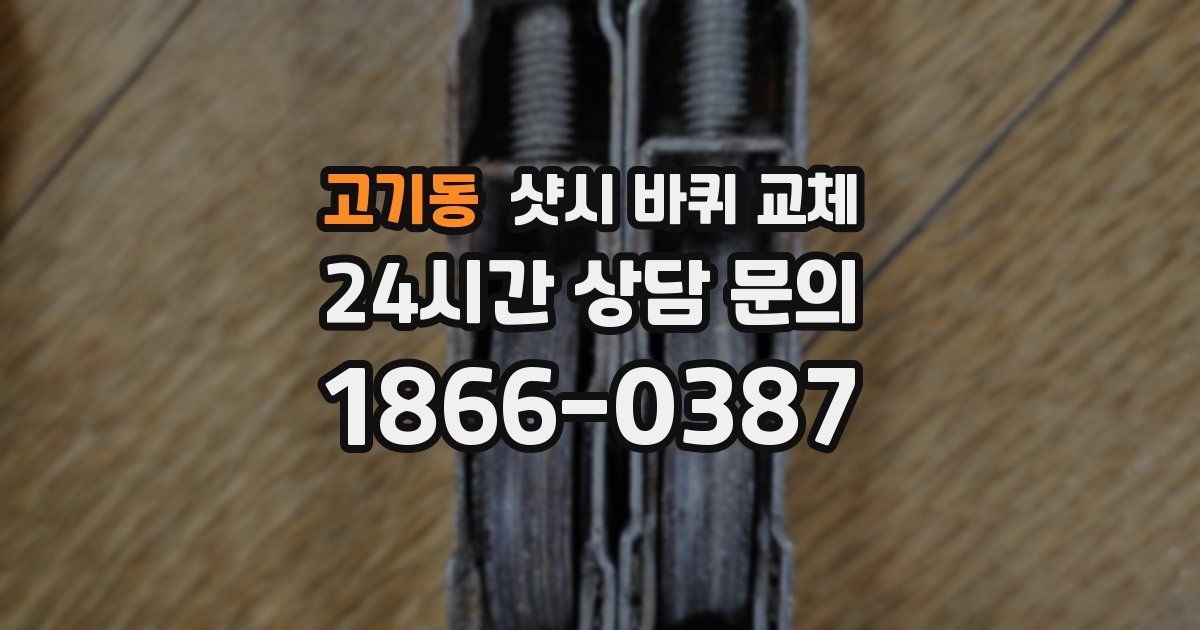 고기동 샷시 바퀴 교체