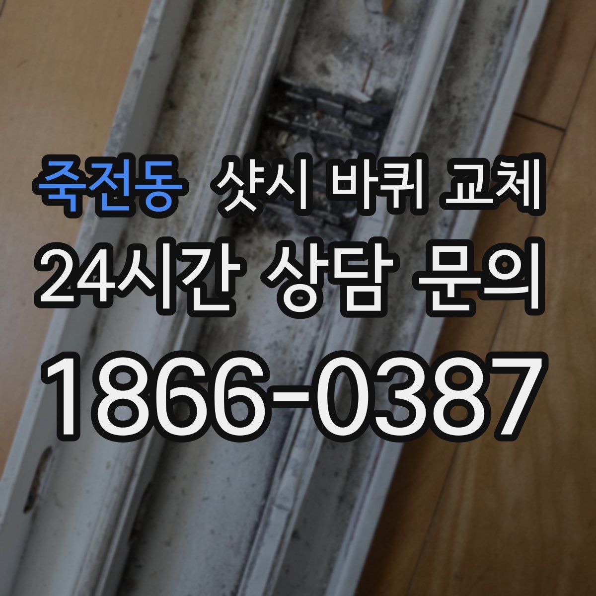 죽전동 샷시 바퀴 교체