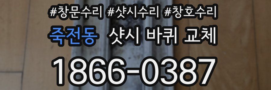죽전동 샷시 바퀴 교체