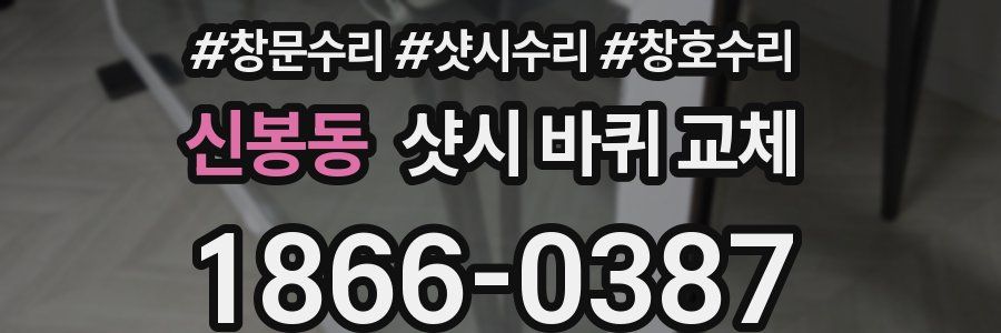 신봉동 샷시 바퀴 교체