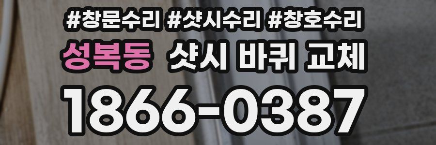 성복동 샷시 바퀴 교체