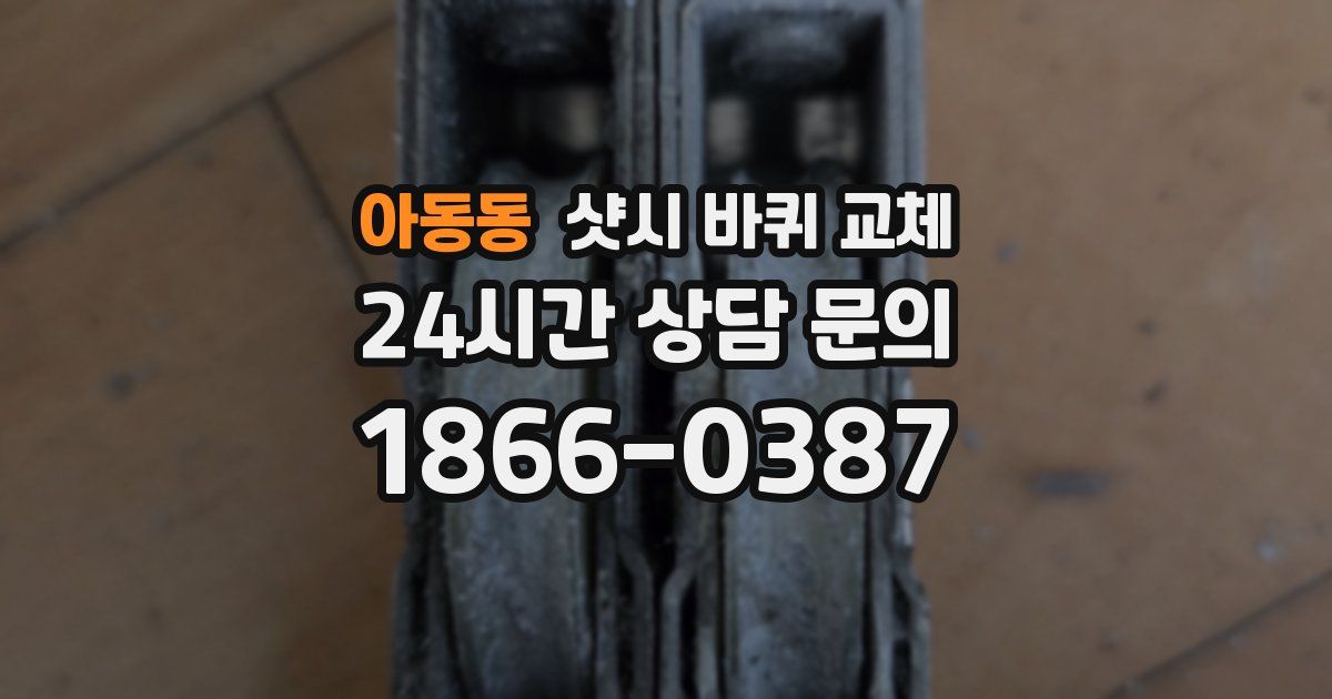 아동동 샷시 바퀴 교체