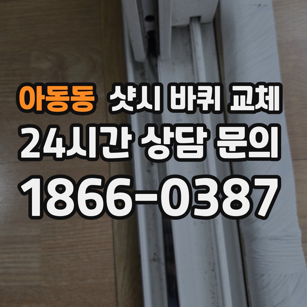 아동동 샷시 바퀴 교체