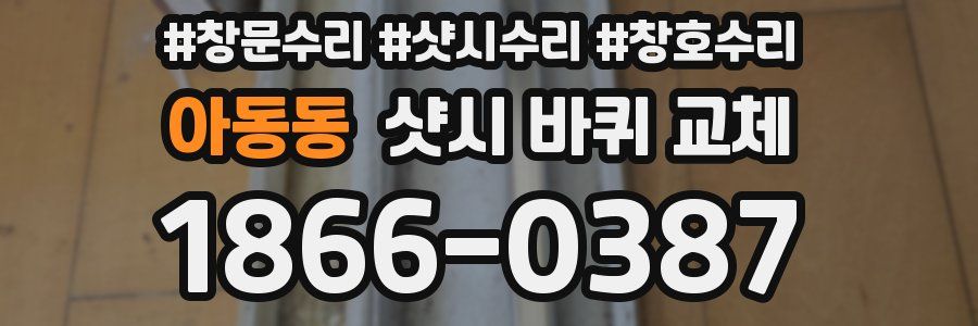 아동동 샷시 바퀴 교체