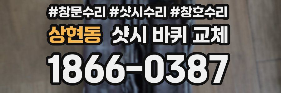 상현동 샷시 바퀴 교체