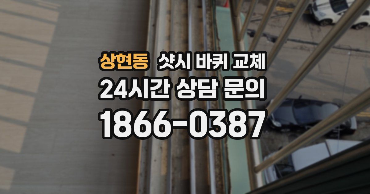 상현동 샷시 바퀴 교체