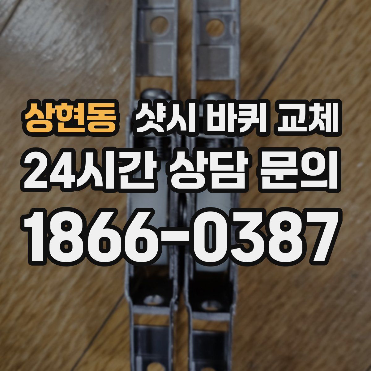 상현동 샷시 바퀴 교체