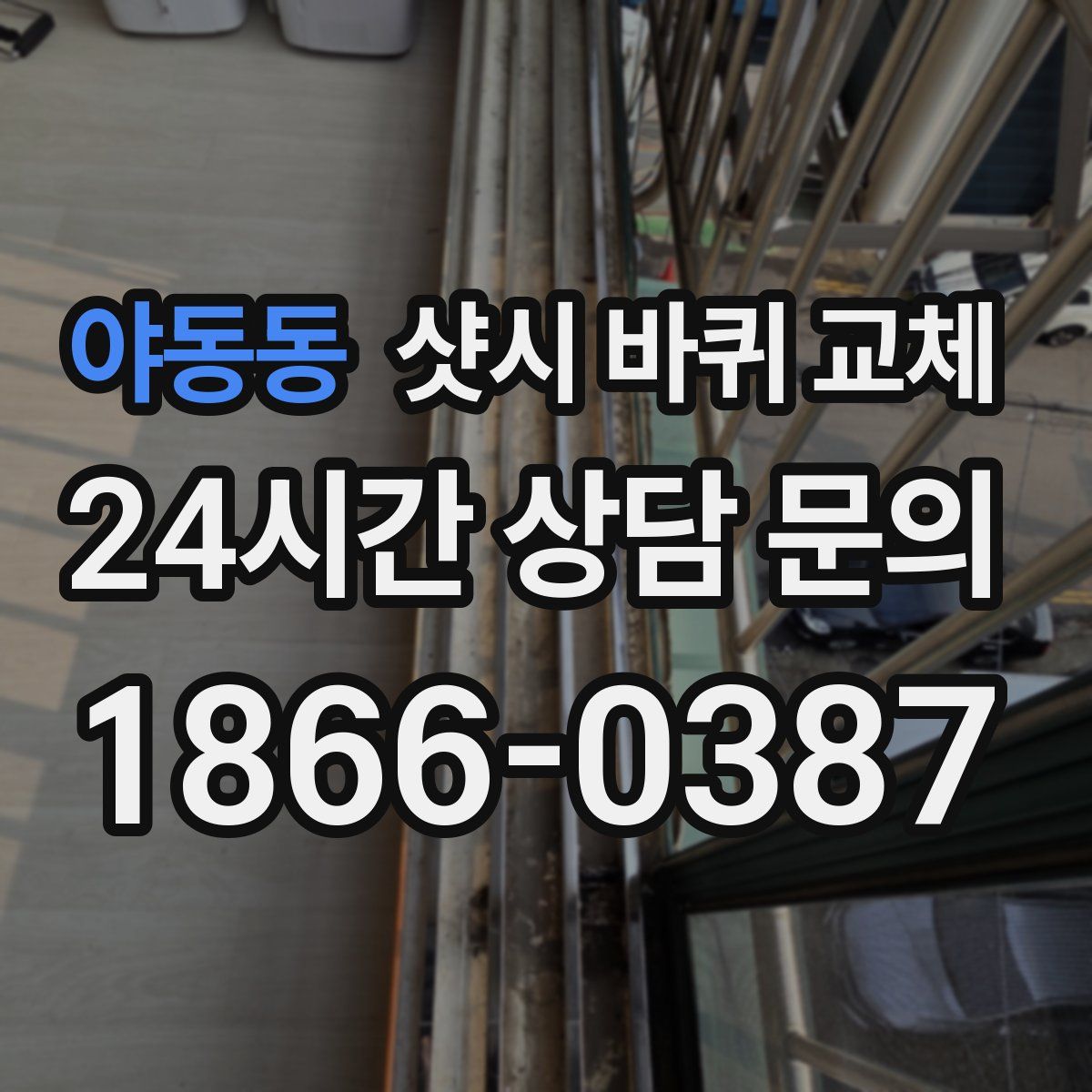 야동동 샷시 바퀴 교체