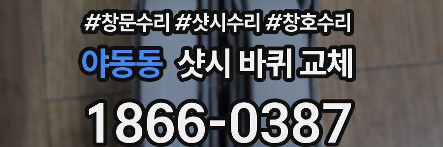 야동동 샷시 바퀴 교체